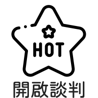 開啟談判