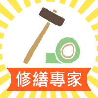 修繕專家