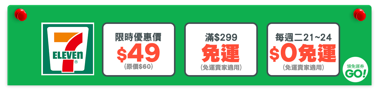 3月限定運費超激省 運費優惠7-11全網最低下殺$49